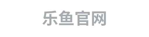乐鱼官网